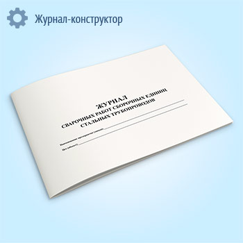 Журнал сварочных работ сборочных единиц стальных трубопроводов